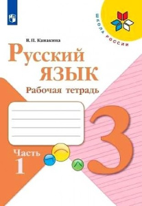 Канакина Русский язык 3 кл. (ФП 2019) Рабочая тетрадь.  В двух частях. Часть 1 (обновлена обложка)