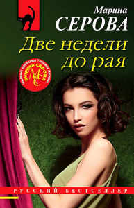 Две недели до рая
