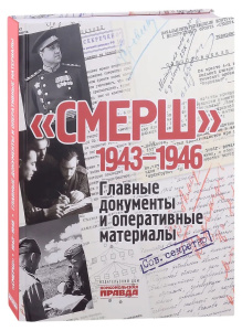 Альбом /СМЕРШ. 1943 - 1946. Главные и оперативные документы./