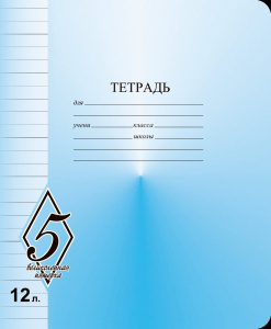 Тетрадь 12 л. лин. Маяк Канц ВЕЛИКОЛЕПНАЯ ПЯТЕРКА офсет