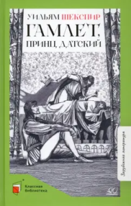 Гамлет, принц датский. Трагедия. Шекспир В.