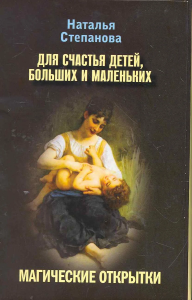 Магические открытки. Для счастья детей, больших и маленьки