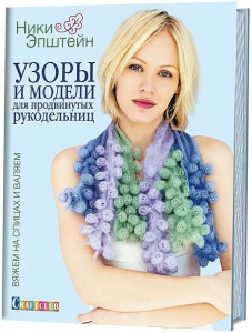 Узоры и модели для продвинутых рукодельниц. Вяжем на спицах и валяем