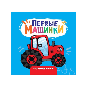 ЦК 145х145. ПЕРВЫЕ МАШИНКИ. ПОМОЩНИКИ