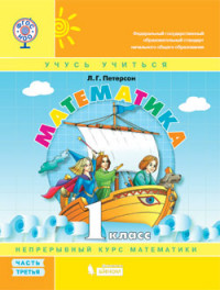 Петерсон Математика 1 кл. Учебник-тетрадь в 3-х частях (Бином) Ч.3 (ФГОС)
