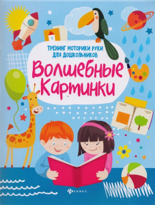 Волшебные картинки: тренинг моторики руки для дошк