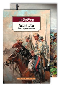 Тихий Дон (в 2-х книгах) (комплект)