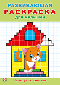 РРМ. Нарисуй по клеточкам