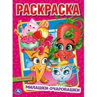 'УМКА'. МИЛАШКИ-ОЧАРОВАШКИ (ПЕРВАЯ РАСКРАСКА А4) ФОРМАТ: 214Х290 ММ. ОБЪЕМ: 16 СТР.  в кор.50шт