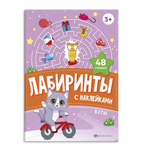 Книжка-картинка с наклейками для детей. Серия /Лабиринты с наклейками/ арт. 67892 КОТЫ /165х235 мм, 