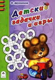 Детские задачки и игры (раскраска в дорогу)