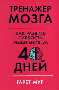 Тренажер мозга: Как развить гибкость мышления за 40 дней