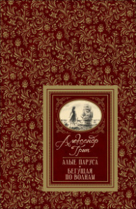 Грин А. Алые паруса (БДБ)