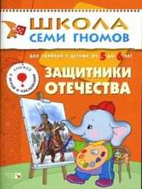 ШСГ. Шестой год обучения. Защитники отечества. Для занятий с детьми от 5 до 6 лет. Денисова Д.