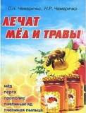 Лечат мед и травы