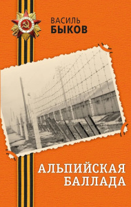 Альпийская баллада