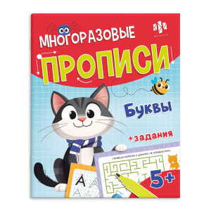 Многоразовые прописи с картинками и развивающими заданиями с маркером в комплекте. Серия /Пиши-стира