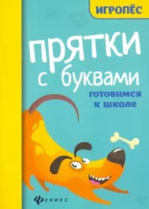 Прятки с буквами: готовимся к школе; авт. Майдельман; сер. Игропёс; ISBN 978-5-222-33405-8