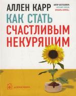 Как стать счастливым некурящим