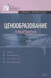 Ценообразование: практикум