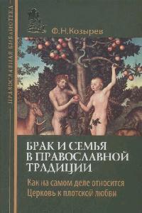 Брак и семья в православной традиции. Как на самом