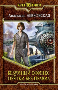 Безумный Сфинкс 1. Прятки без правил