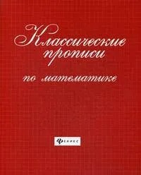 Классические прописи по математике. - Изд. 4-е; авт. Сычева; сер. Школа развития; ISBN 978-5-222-329
