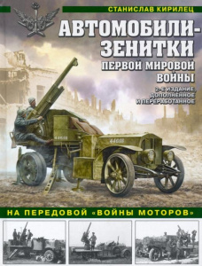 Автомобили-зенитки Первой Мировой войны. На передовой войны моторов