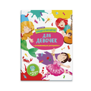 Раскраска /Найди и посчитай/ арт. 47303 ДЛЯ ДЕВОЧЕК /200x270 мм, 12 стр., офсет 120 г., ч/б, обложка