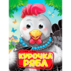 ГЛАЗКИ. КУРОЧКА РЯБА