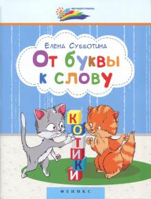 От буквы к слову
