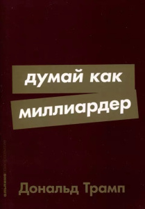 [покет-серия] Думай как миллиардер
