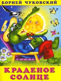Краденое солнце