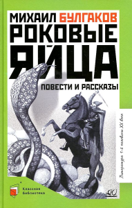 Роковые яйца. Повести и рассказы.  Булгаков М.А.