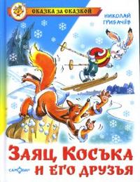 Заяц Коська и его друзья