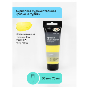 Краска акриловая художественная Гамма /Студия/, 75мл, пластиковая туба, желтая лимонная 280220098