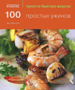 100 простых ужинов