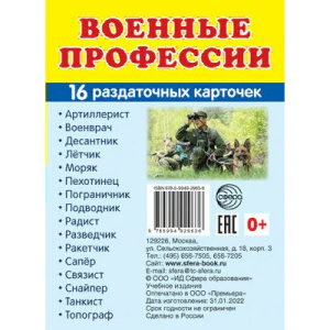 Дем. картинки СУПЕР Военные профессии. 16 раздаточных карточек с текстом (63х87 мм)