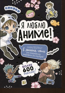 Наклейки Аниме. Я люблю аниме! (черная)