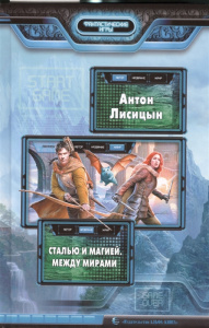 Сталью и магией 2. Между мирами