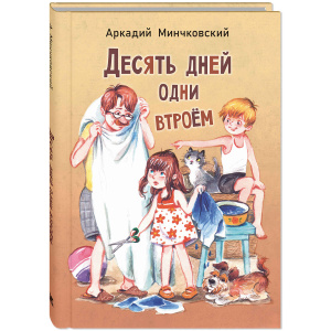 Десять дней одни втроём: повесть