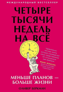 Четыре тысячи недель на всё: Меньше планов — больше жизни