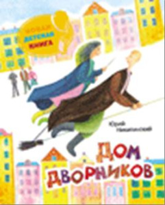 Никитинский Ю. Дом дворников(НДК)