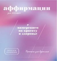 Прописи для взрослых. Аффирмации для женщин с намерением на красоту и здоровье