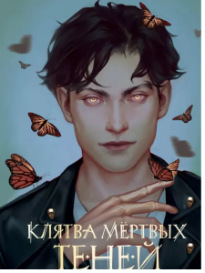 Клятва мёртвых теней (#1)