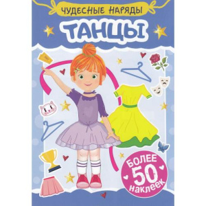 НАКЛЕЙКИ /ЧУДЕСНЫЕ НАРЯДЫ/ ТАНЦЫ