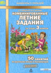 Иляшенко Комбинированные летние задания за курс 3 класса. 50 занятий по русскому языку и математике.