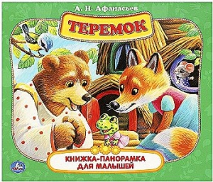 Теремок. А. Н. Афанасьев. Книжка-панорамка для малышей. 190х165 мм. 7БЦ. 10 стр. Умка в кор.28шт