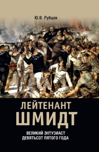 Лейтенант Шмидт. Великий энтузиаст девятьсот пятого года