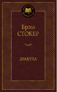 Дракула